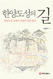 한양도성의 길(반양장)