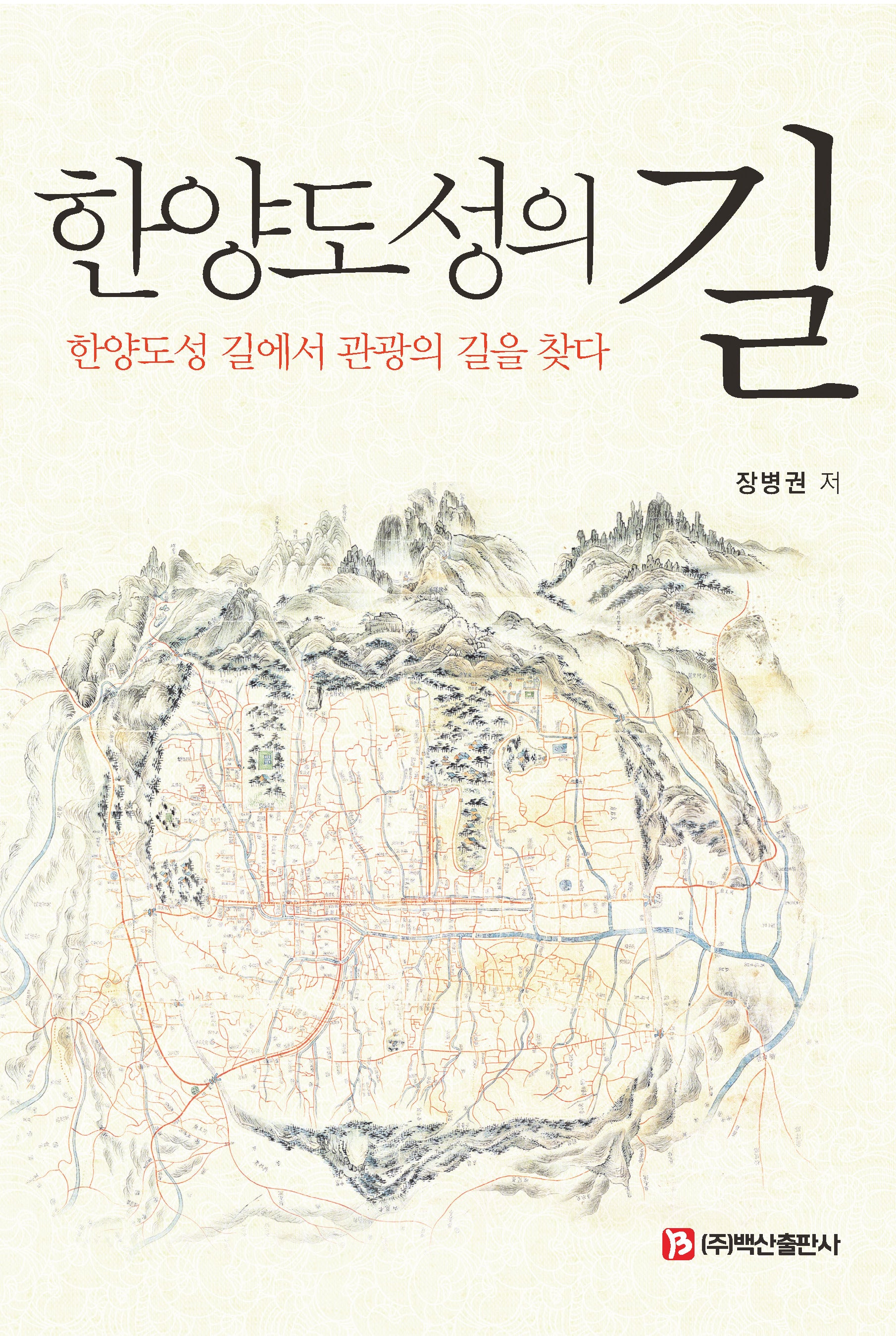 한양도성의 길(반양장)