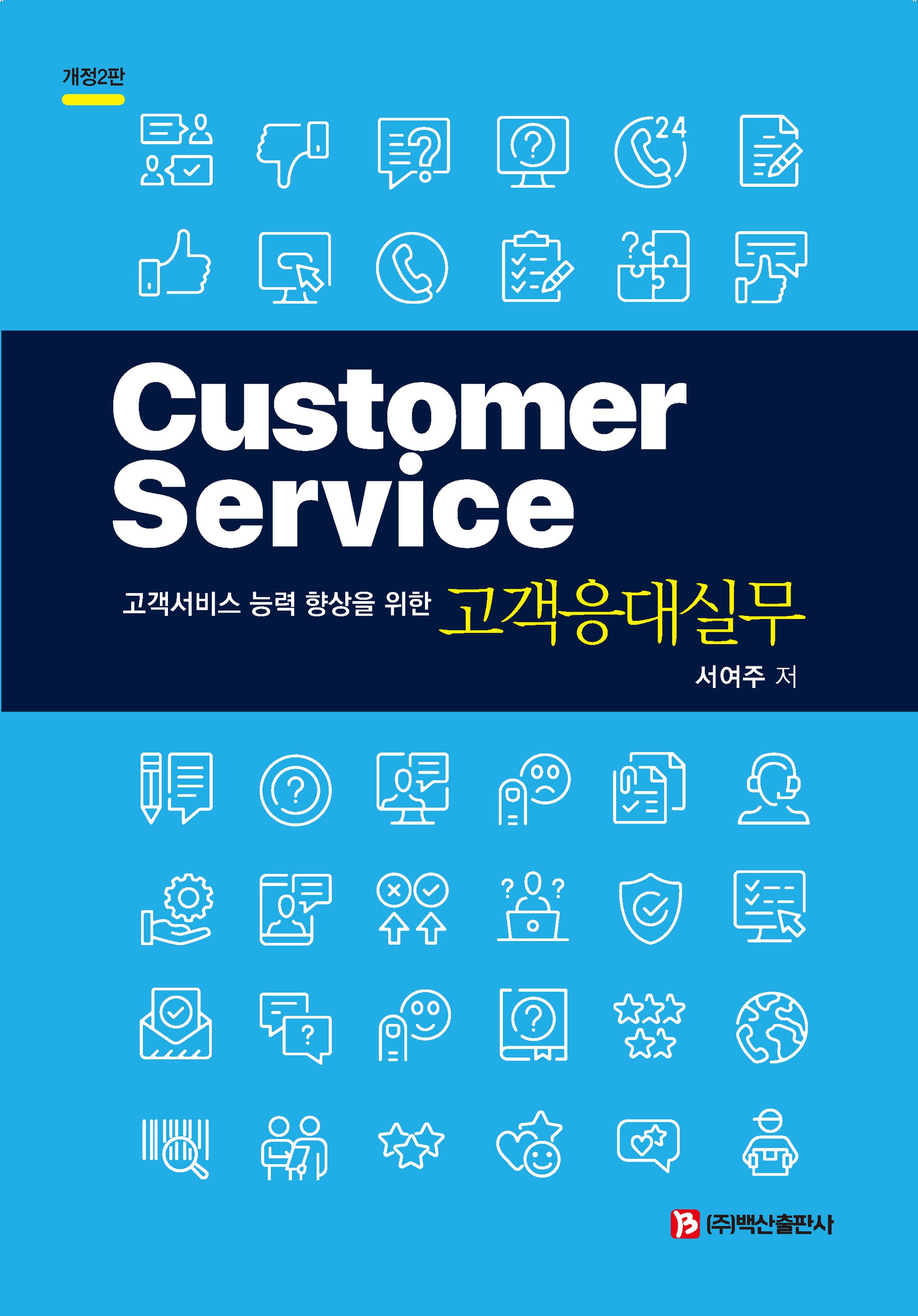 고객응대실무(고객서비스 능력 향상을 위한)(개정판 2판)