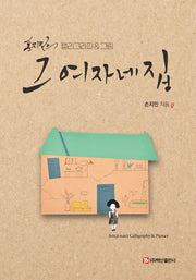 그 여자네 집(반양장)