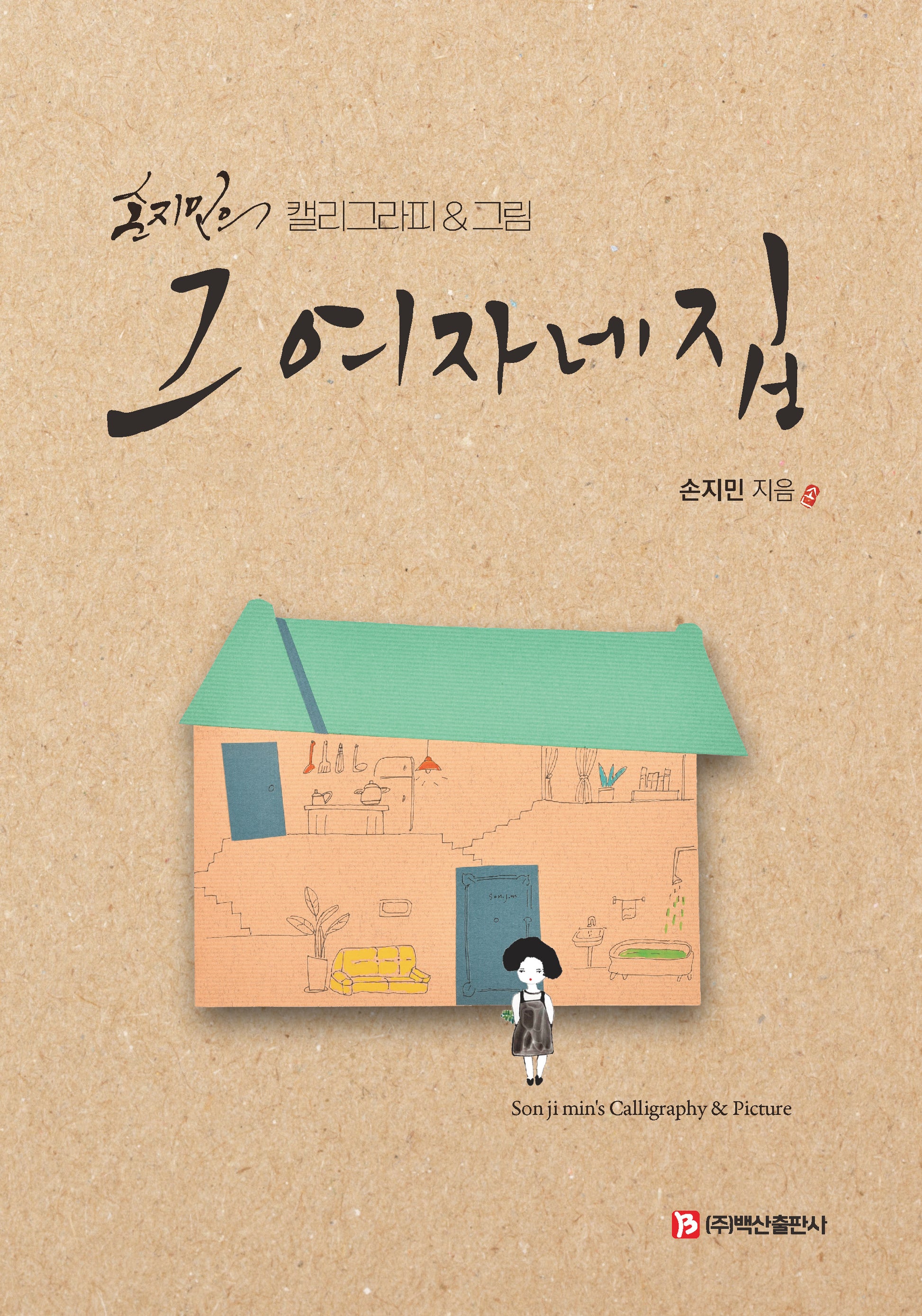 그 여자네 집(반양장)