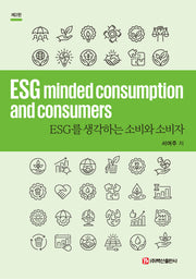 ESG를 생각하는 소비와 소비자(개정판 2판)
