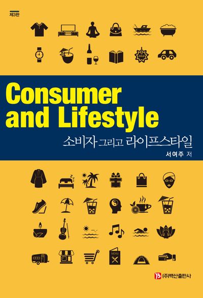 소비자 그리고 라이프스타일(개정판 3판)