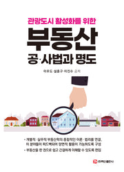 부동산 공·사법과 명도(관광도시 활성화를 위한)