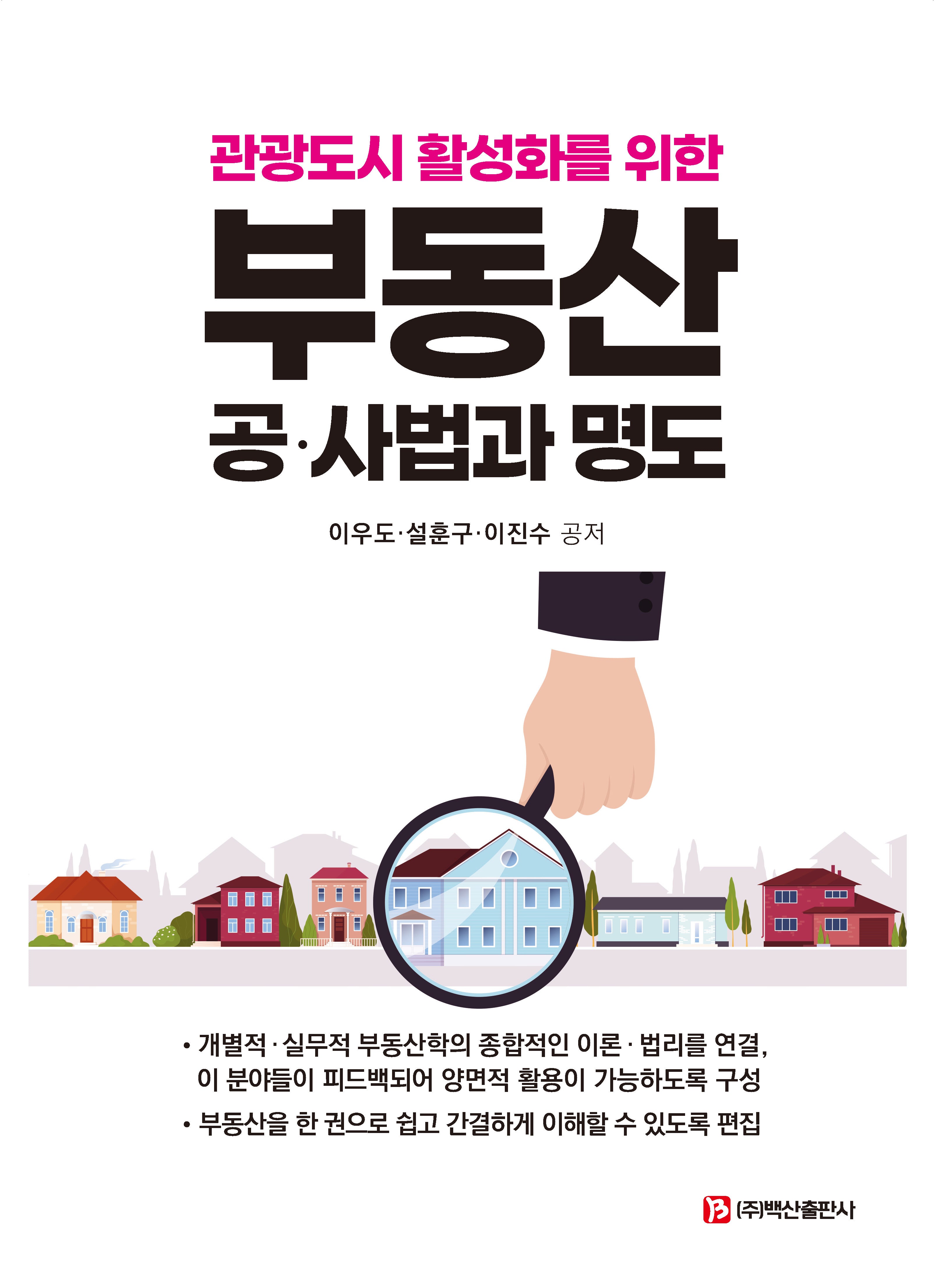 부동산 공·사법과 명도(관광도시 활성화를 위한)