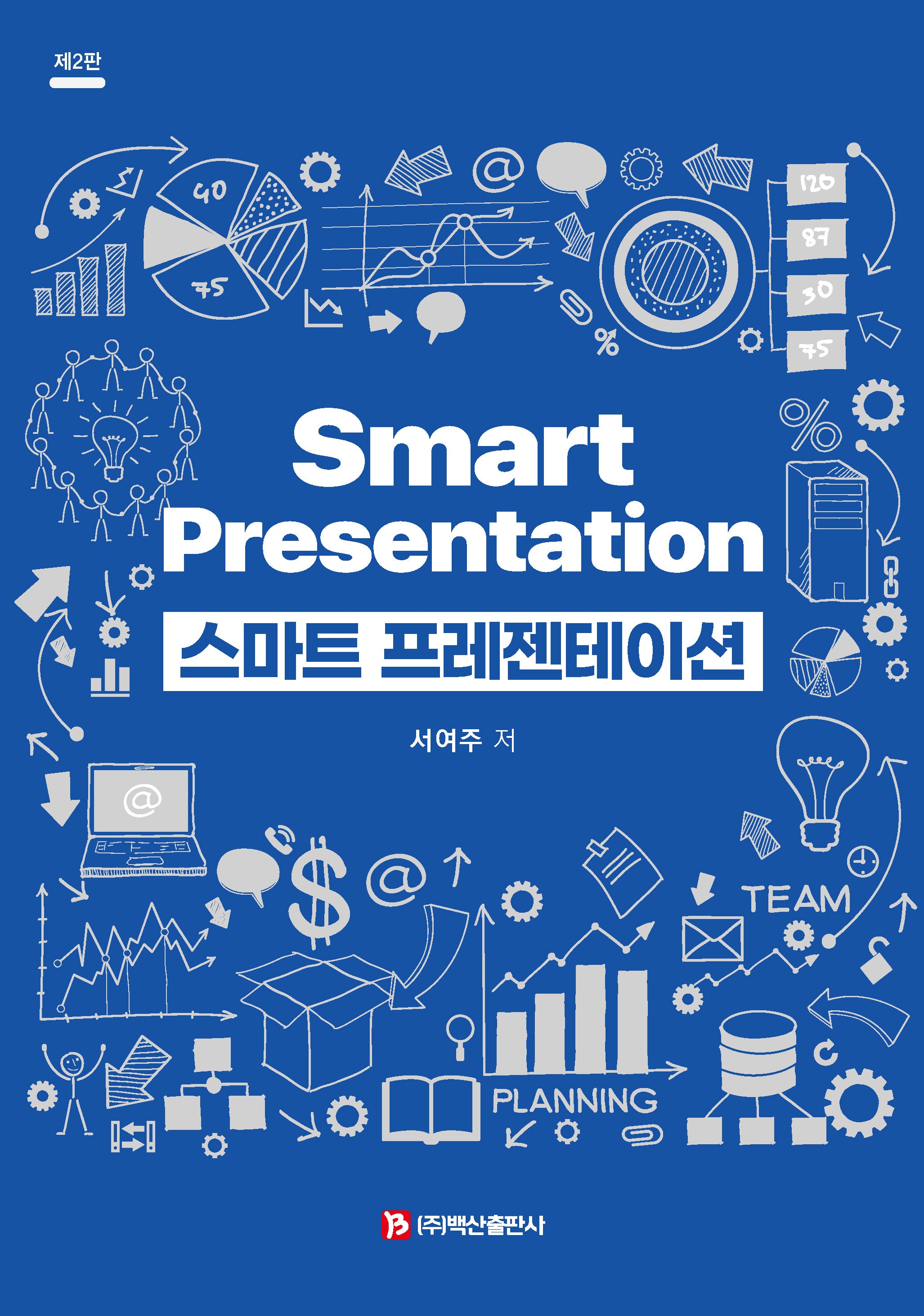 스마트 프레젠테이션(개정판 2판)