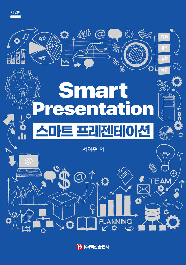 스마트 프레젠테이션(개정판 2판)