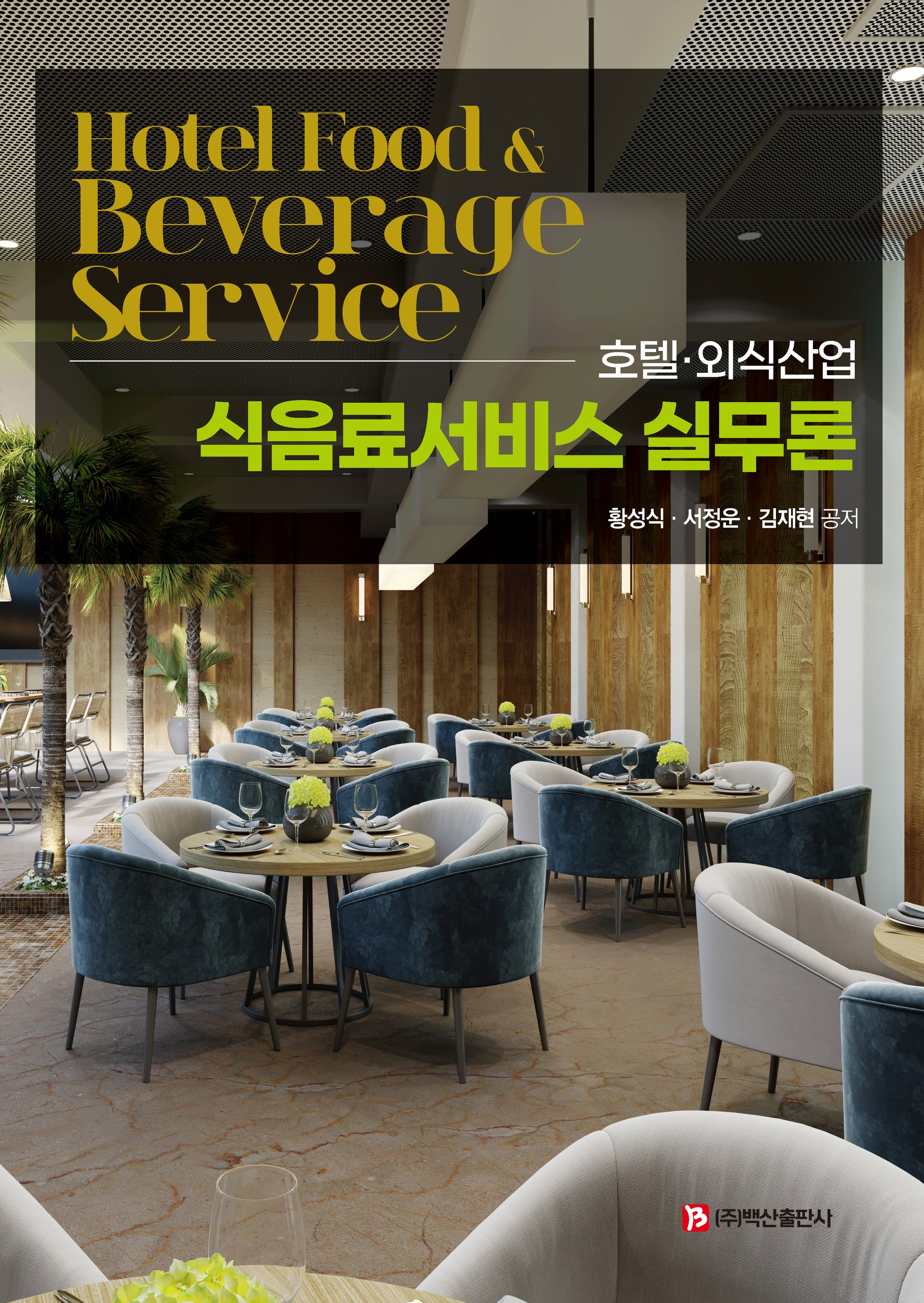 호텔·외식산업 식음료서비스 실무론