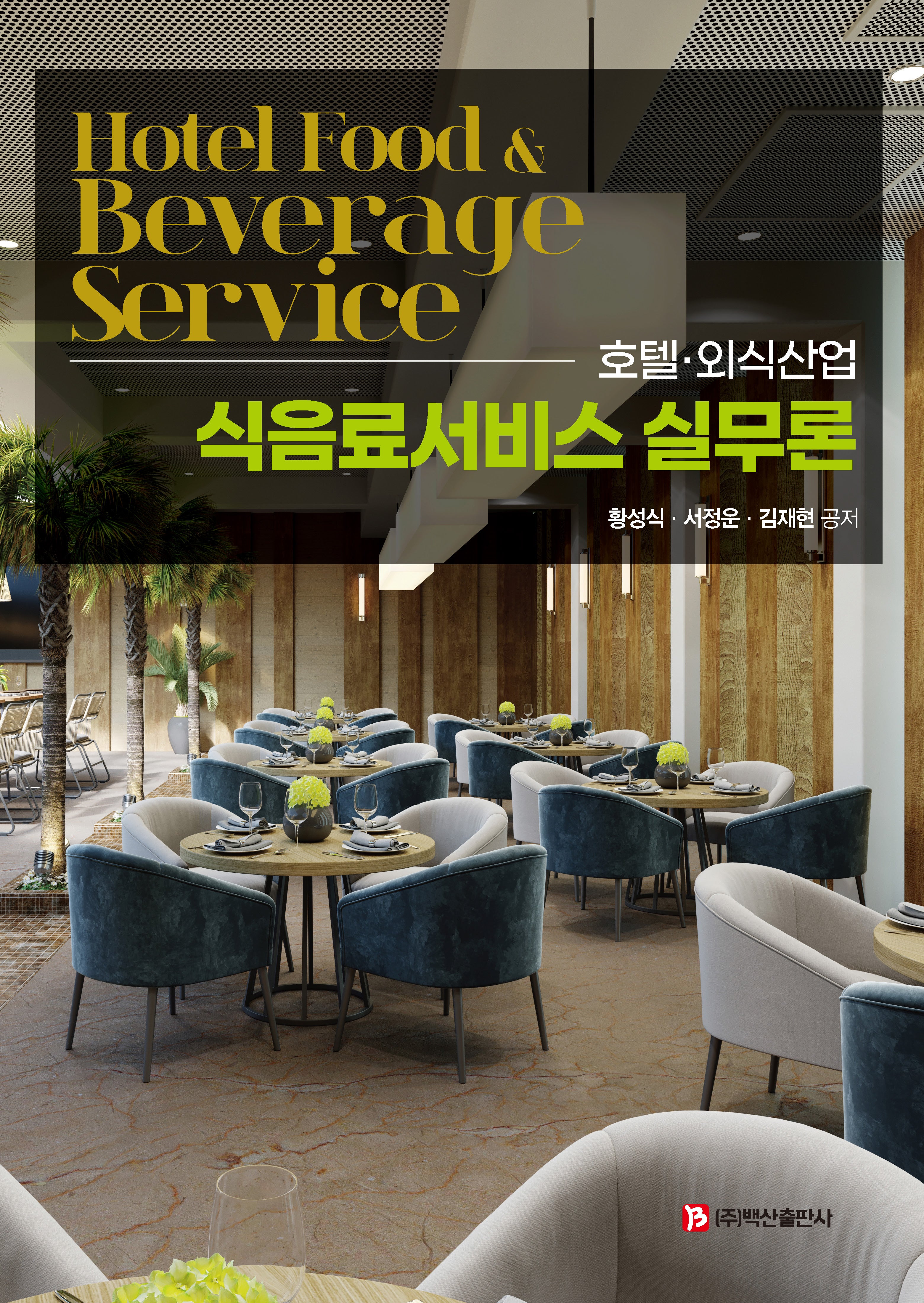 호텔·외식산업 식음료서비스 실무론