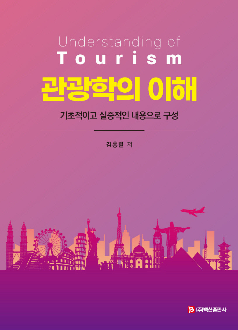 관광학의 이해(반양장)