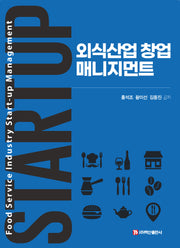 외식산업 창업 매니지먼트(반양장)