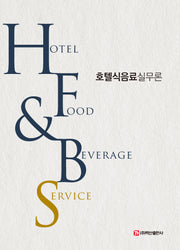 호텔식음료실무론(Hotel Food Beverage Service)(반양장)