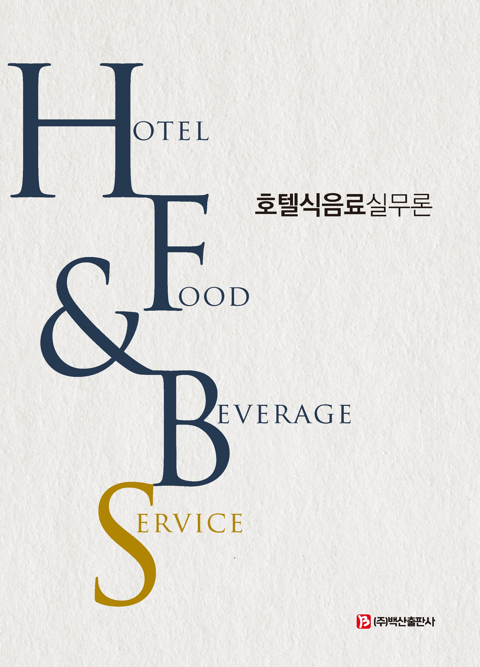 호텔식음료실무론(Hotel Food Beverage Service)(반양장)