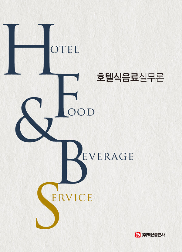 호텔식음료실무론(Hotel Food Beverage Service)(반양장)