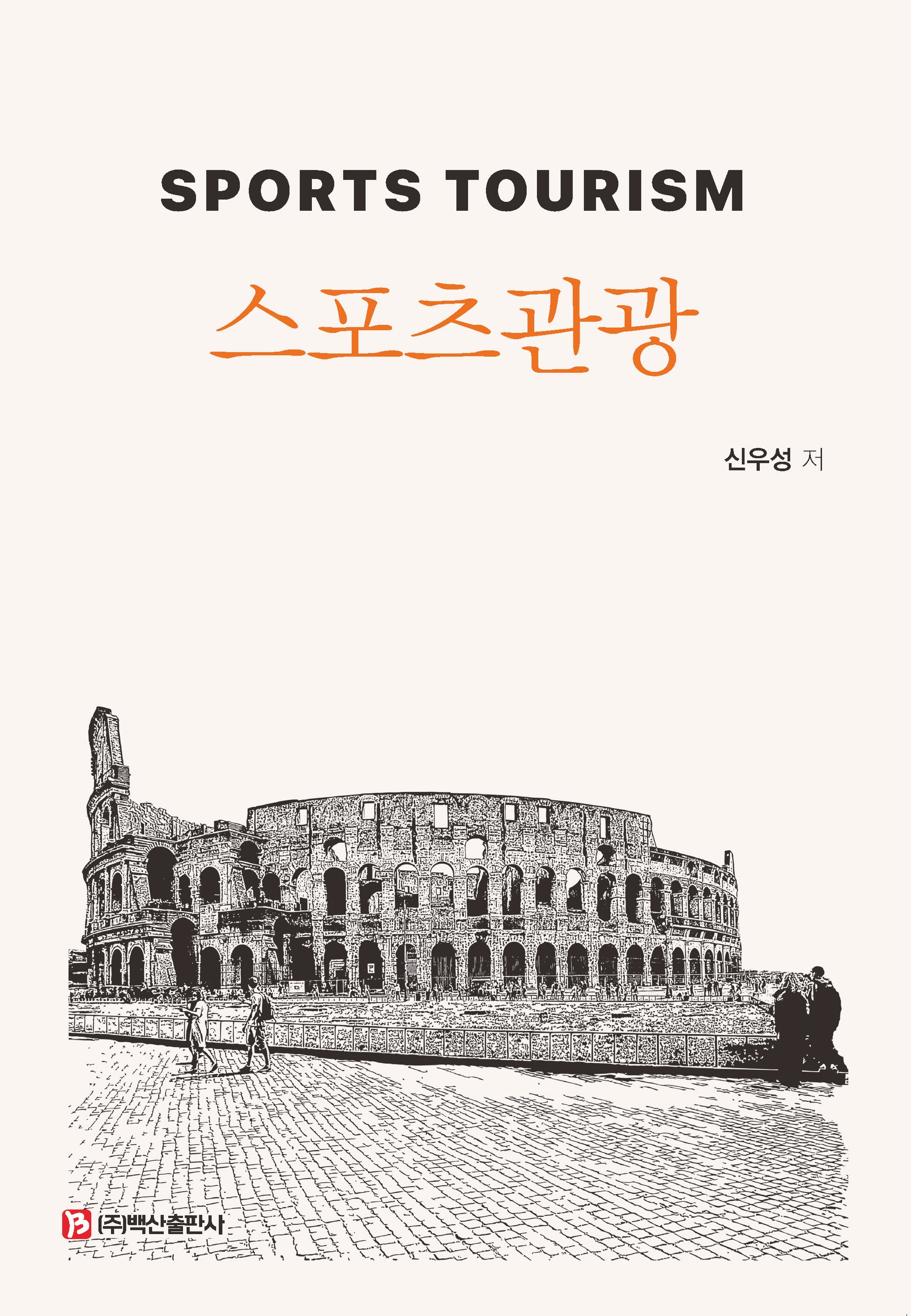 스포츠관광
