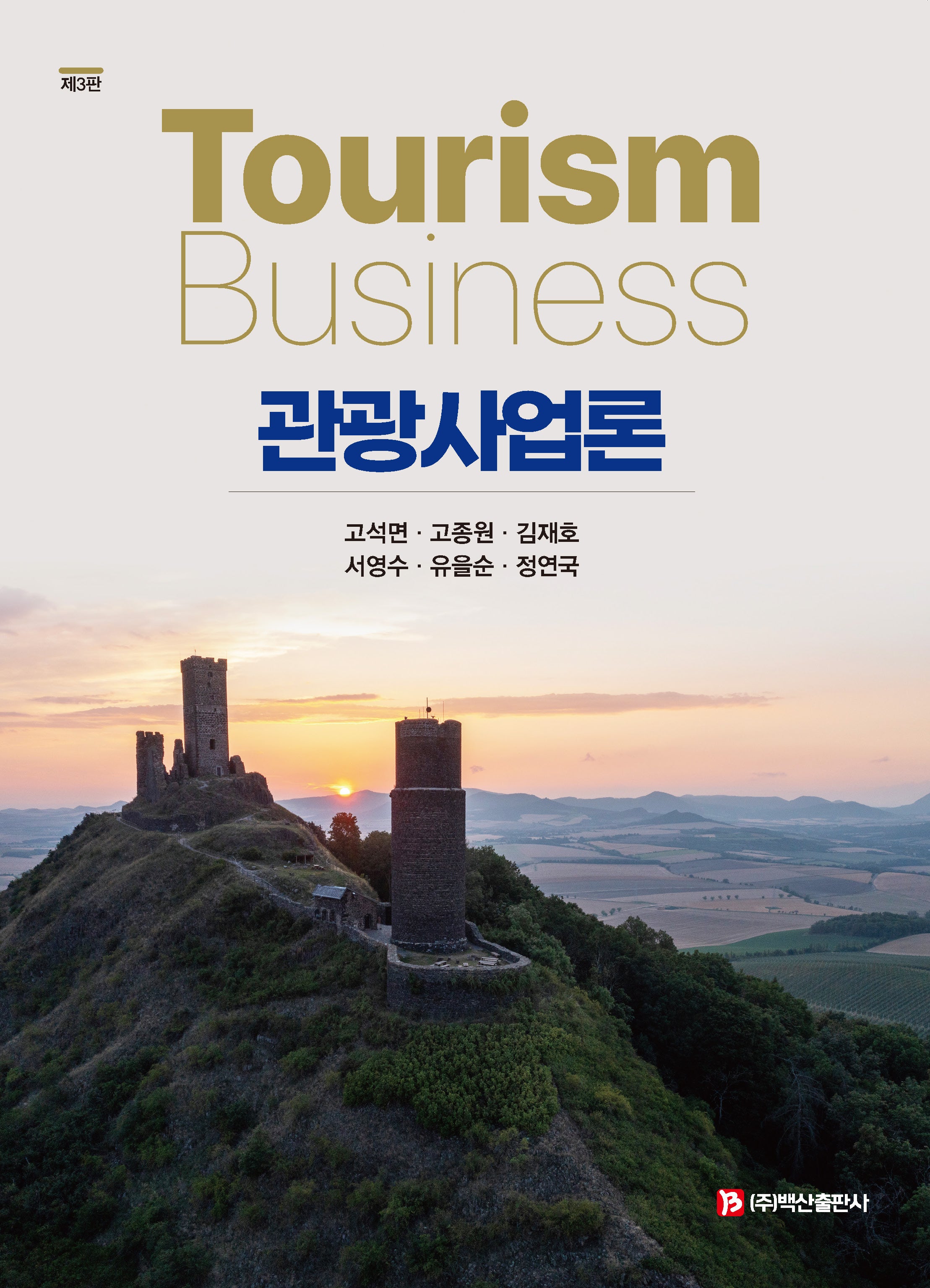 관광사업론(개정판 3판)