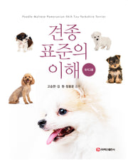 견종 표준의 이해: 토이그룹