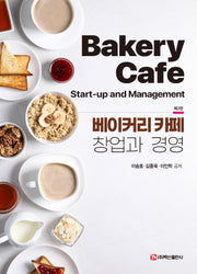 베이커리 카페 창업과 경영(개정판 2판)