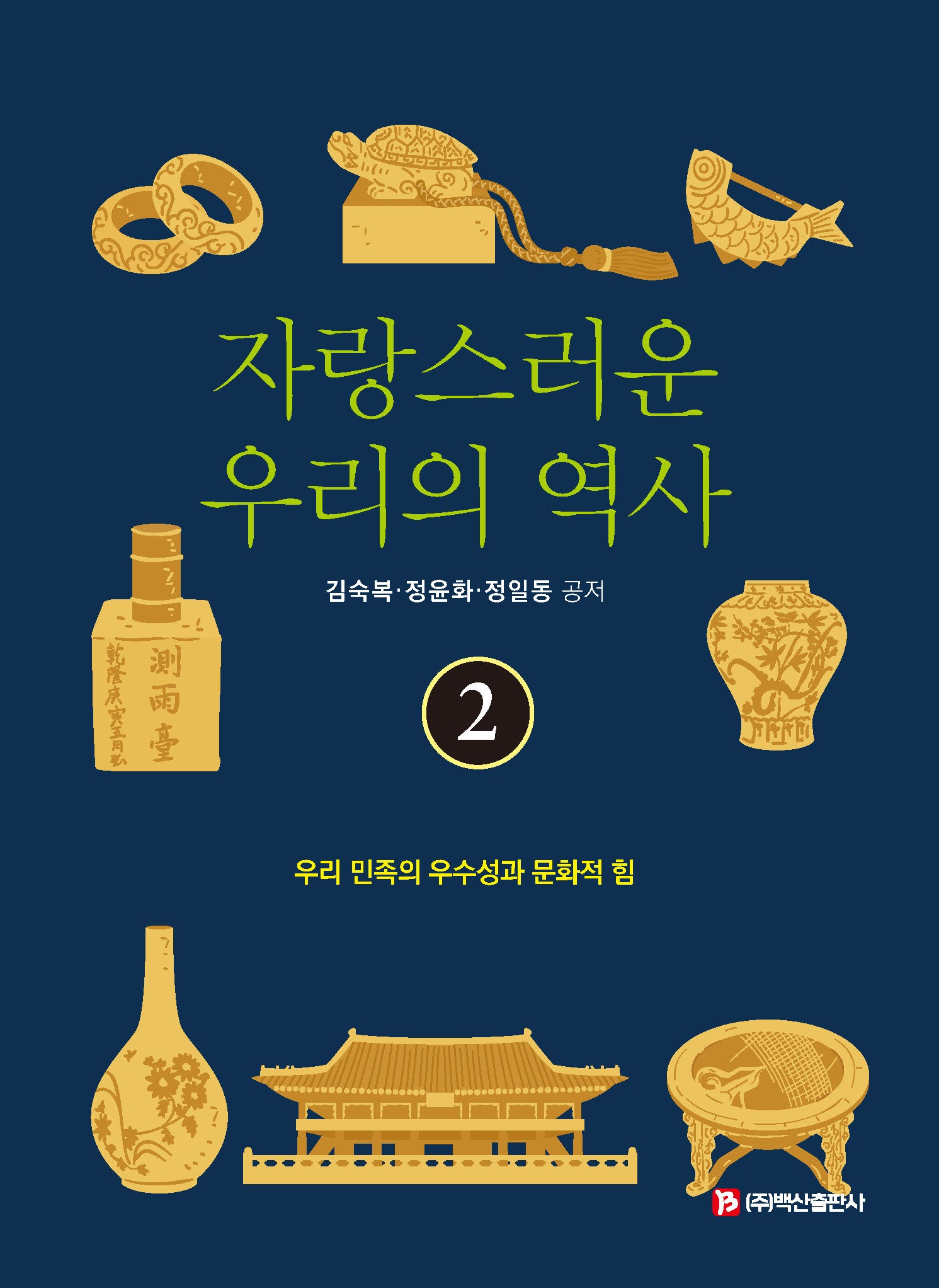 자랑스러운 우리의 역사 2