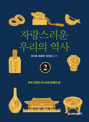 자랑스러운 우리의 역사 2