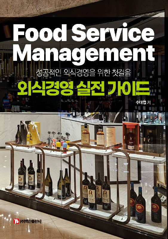 외식경영 실전 가이드