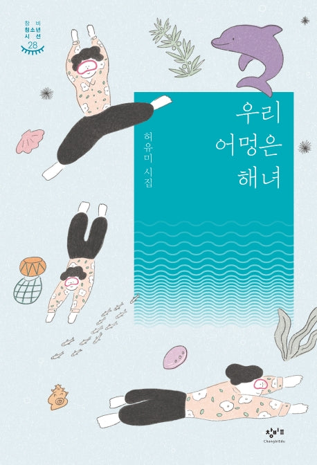 우리 어멍은 해녀(창비청소년시선 28)