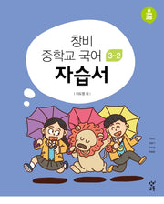 창비 중학교 국어 3-2 자습서(2026)