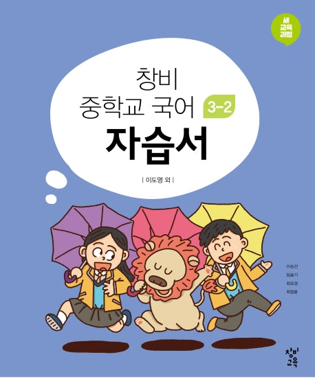 창비 중학교 국어 3-2 자습서(2026)