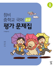 창비 중학교 국어 3-2 평가 문제집(2026)
