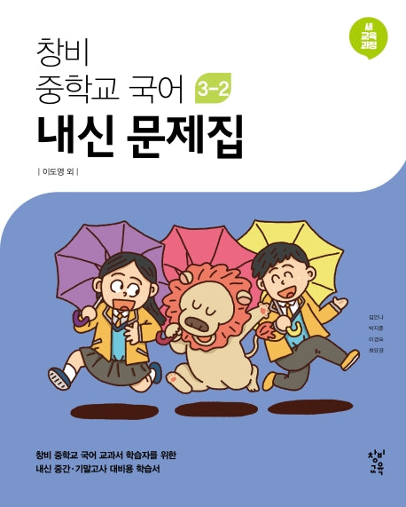 창비 중학교 국어 3-2 내신 문제집(2026)