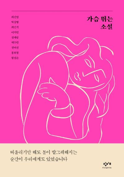 가슴 뛰는 소설(창비교육 테마소설 시리즈)