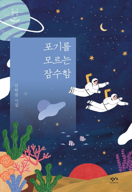 포기를 모르는 잠수함(창비 청소년 시선 29)