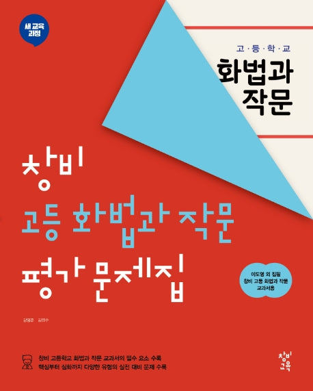 고등 화법과 작문 평가문제집