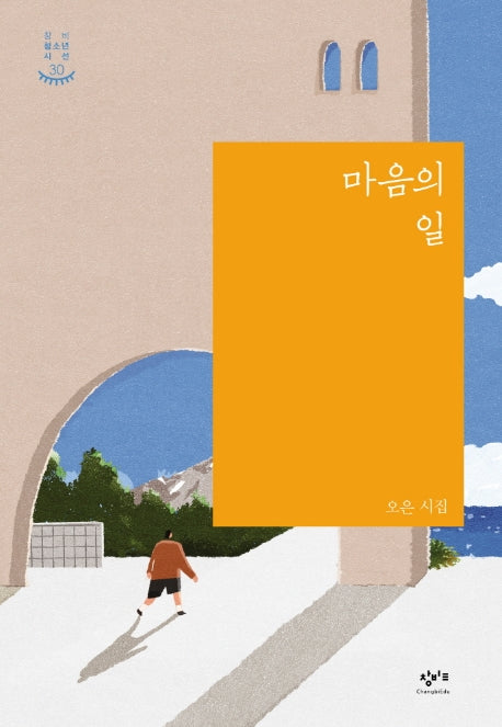 마음의 일(창비 청소년 시선 30)