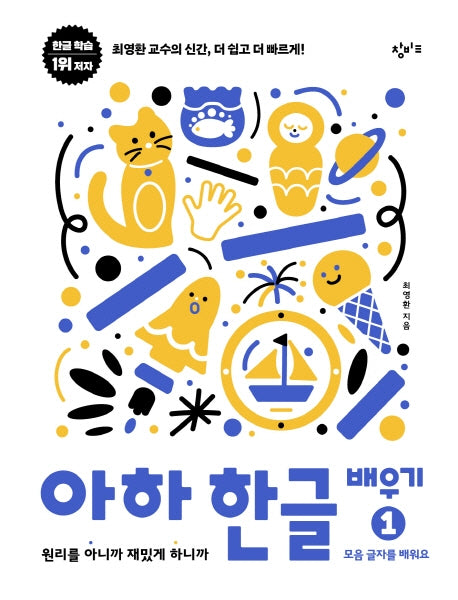아하 한글 배우기 1: 모음 글자를 배워요(아하 한글 시리즈)