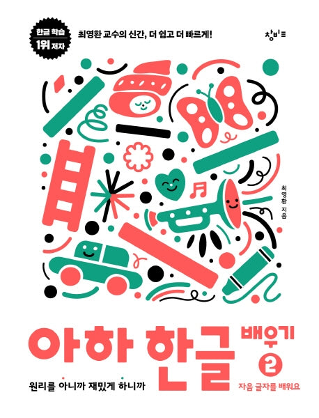 아하 한글 배우기 2: 자음 글자를 배워요(아하 한글 시리즈)