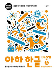 아하 한글 배우기 3: 받침 글자를 배워요(아하 한글 시리즈)