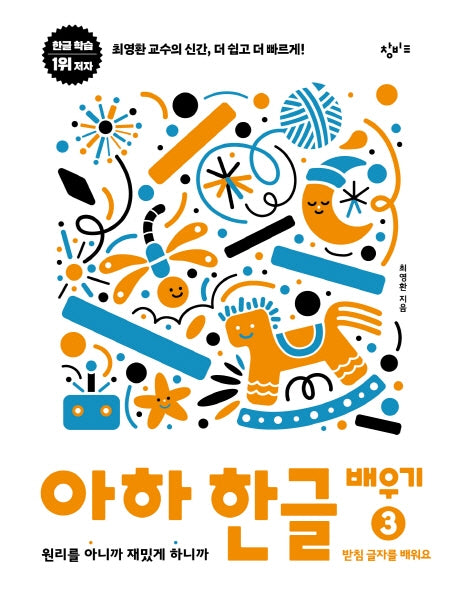 아하 한글 배우기 3: 받침 글자를 배워요(아하 한글 시리즈)