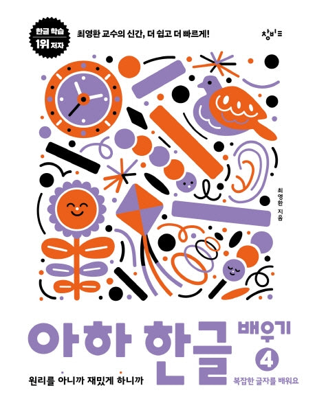 아하 한글 배우기 4: 복잡한 글자를 배워요(아하 한글 시리즈)