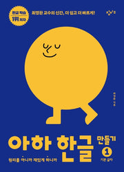 아하 한글 만들기 1: 기본 글자(아하 한글 시리즈)