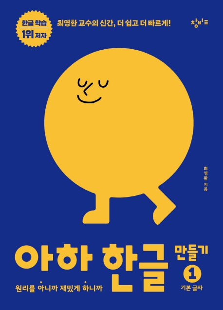 아하 한글 만들기 1: 기본 글자(아하 한글 시리즈)