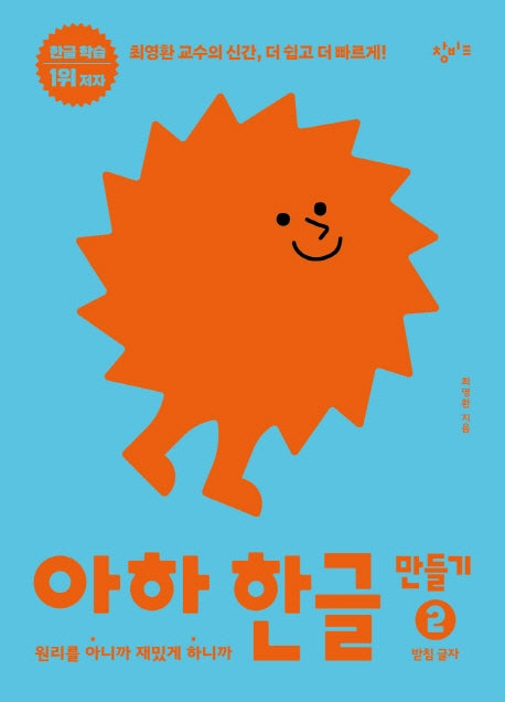 아하 한글 만들기 2: 받침 글자(아하 한글 시리즈)