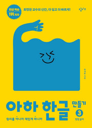 아하 한글 만들기 3: 받침 글자(아하 한글 시리즈)