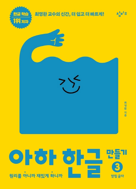 아하 한글 만들기 3: 받침 글자(아하 한글 시리즈)