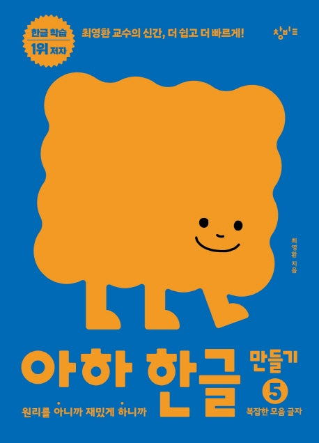 아하 한글 만들기 5: 복잡한 모음 글자(아하 한글 시리즈)
