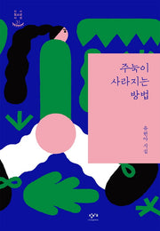 주눅이 사라지는 방법(창비 청소년 시선 31)