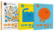 아하 한글 2단계 세트(아하 한글 시리즈)(전3권)
