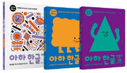 아하 한글 3단계 세트(아하 한글 시리즈)(전3권)