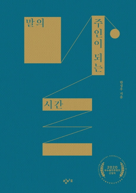 말의 주인이 되는 시간