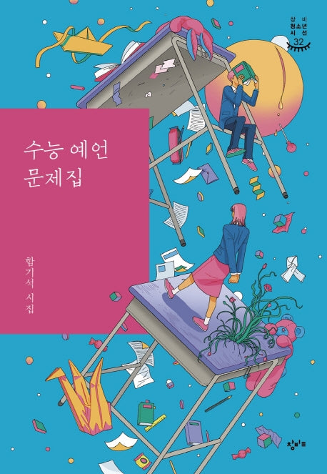 수능 예언 문제집(창비 청소년 시선 32)